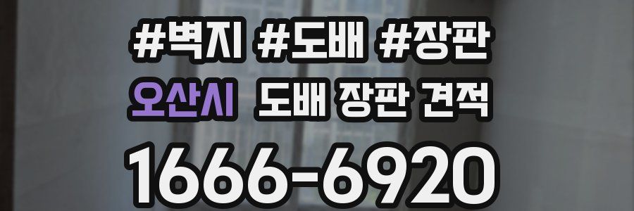 오산시 도배 장판 견적