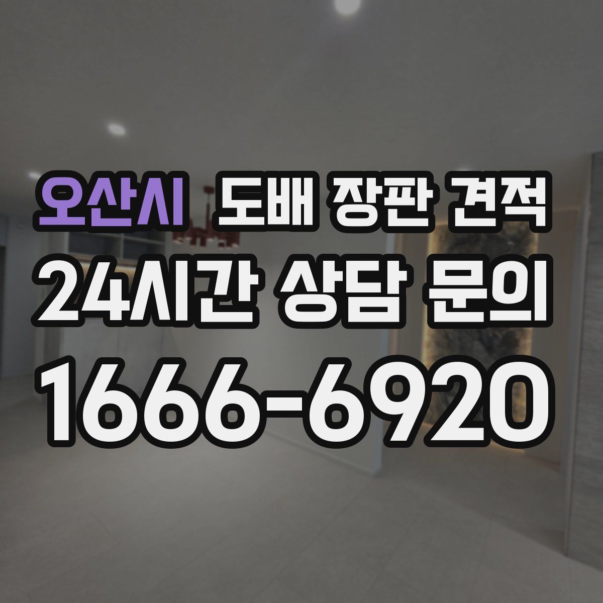 오산시 도배 장판 견적