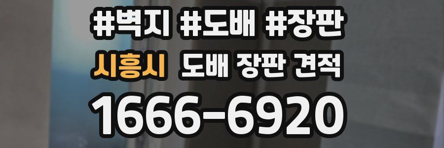 시흥시 도배 장판 견적