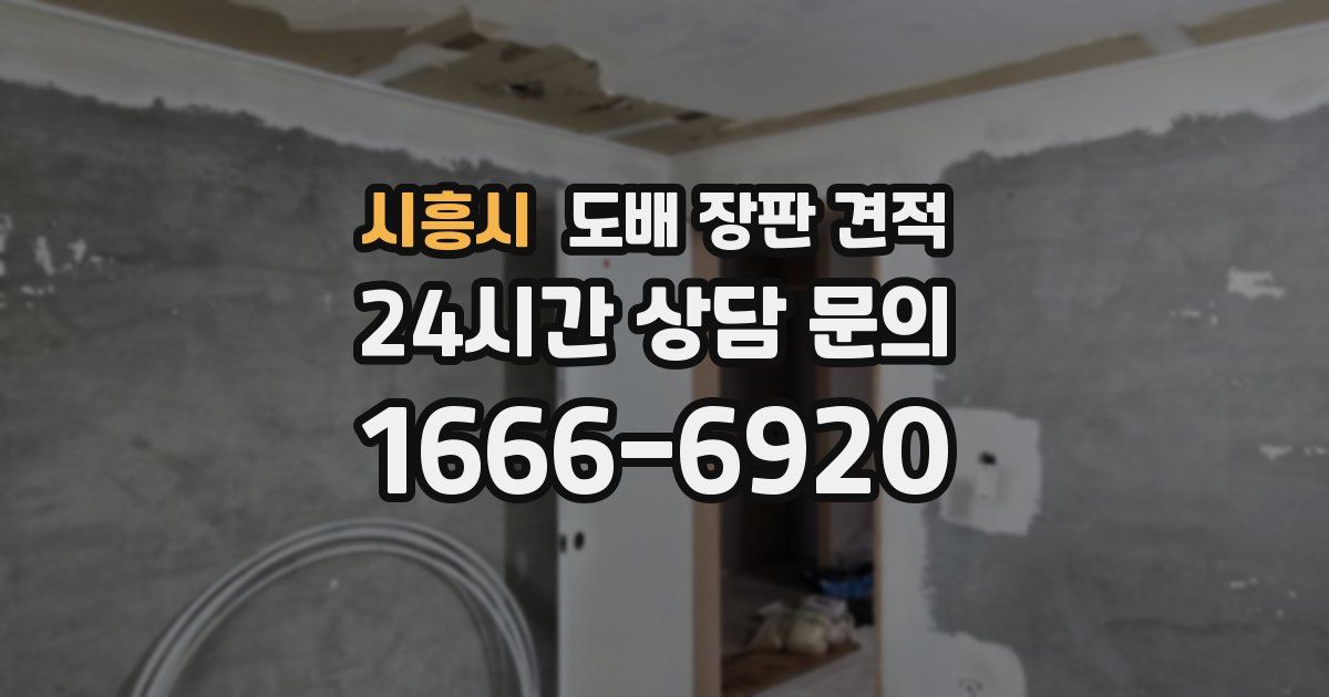 시흥시 도배 장판 견적