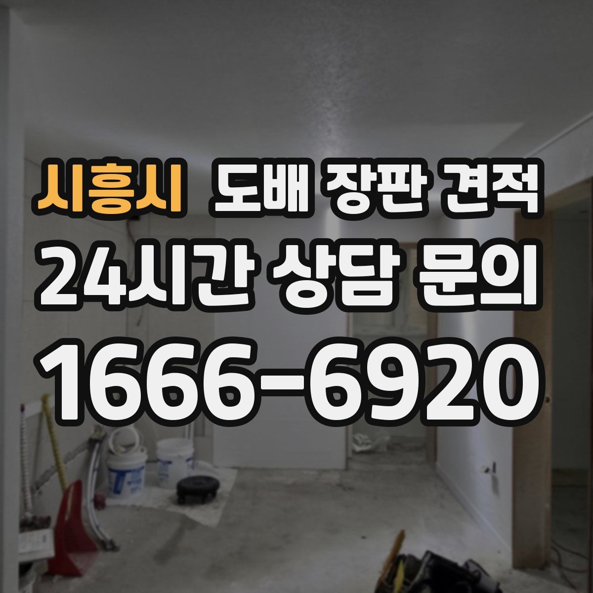 시흥시 도배 장판 견적