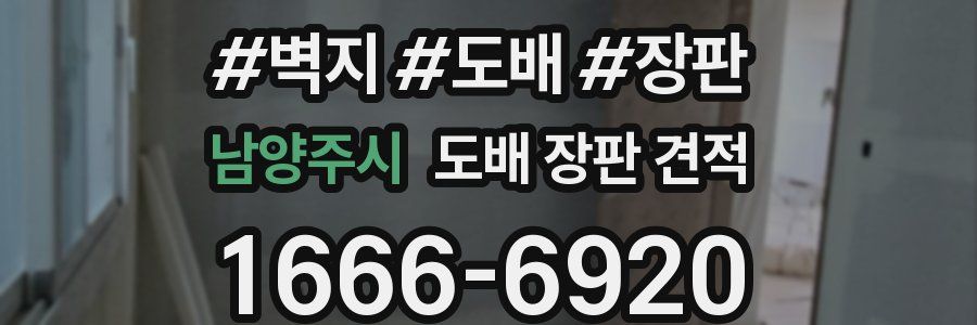 남양주시 도배 장판 견적