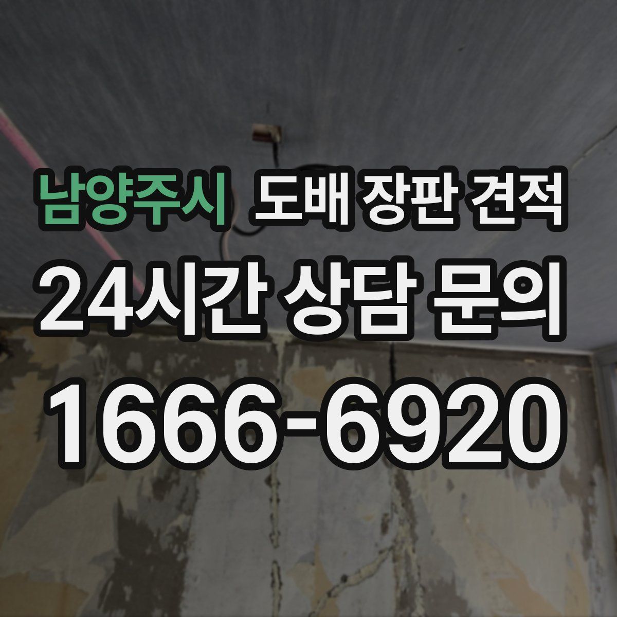 남양주시 도배 장판 견적