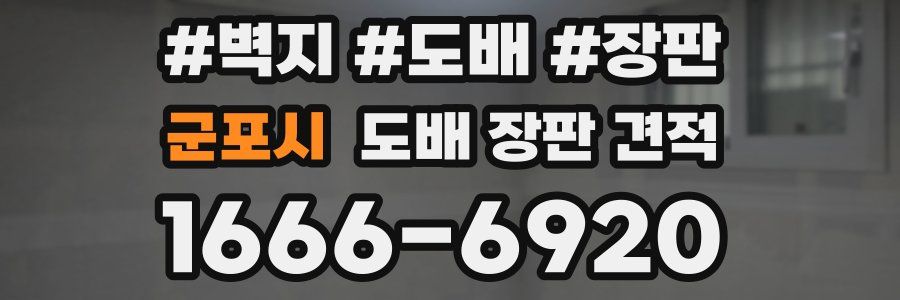 군포시 도배 장판 견적