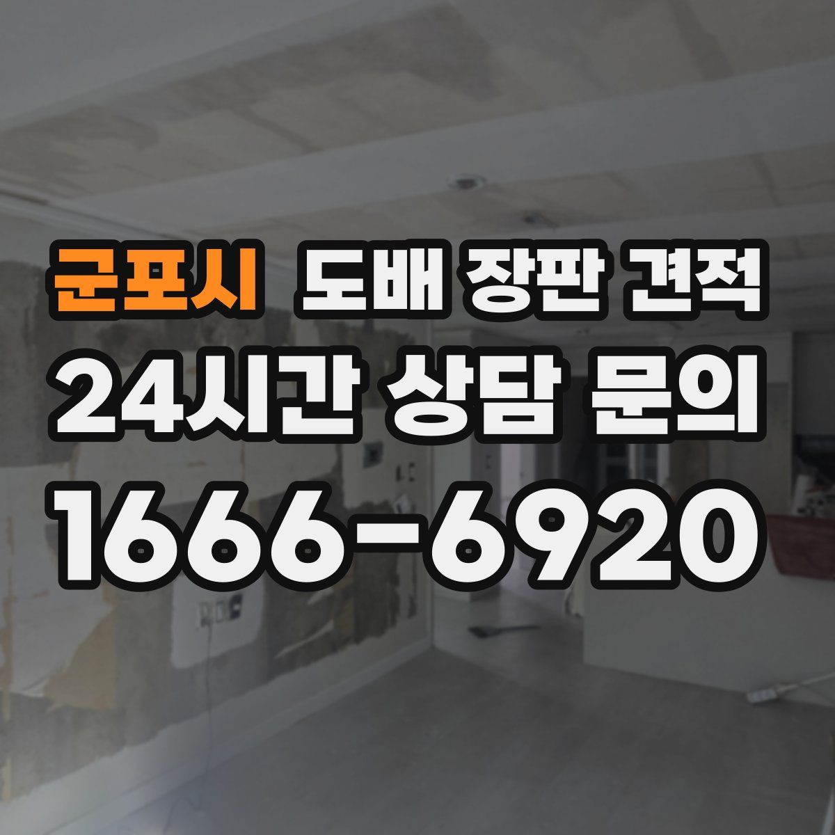군포시 도배 장판 견적