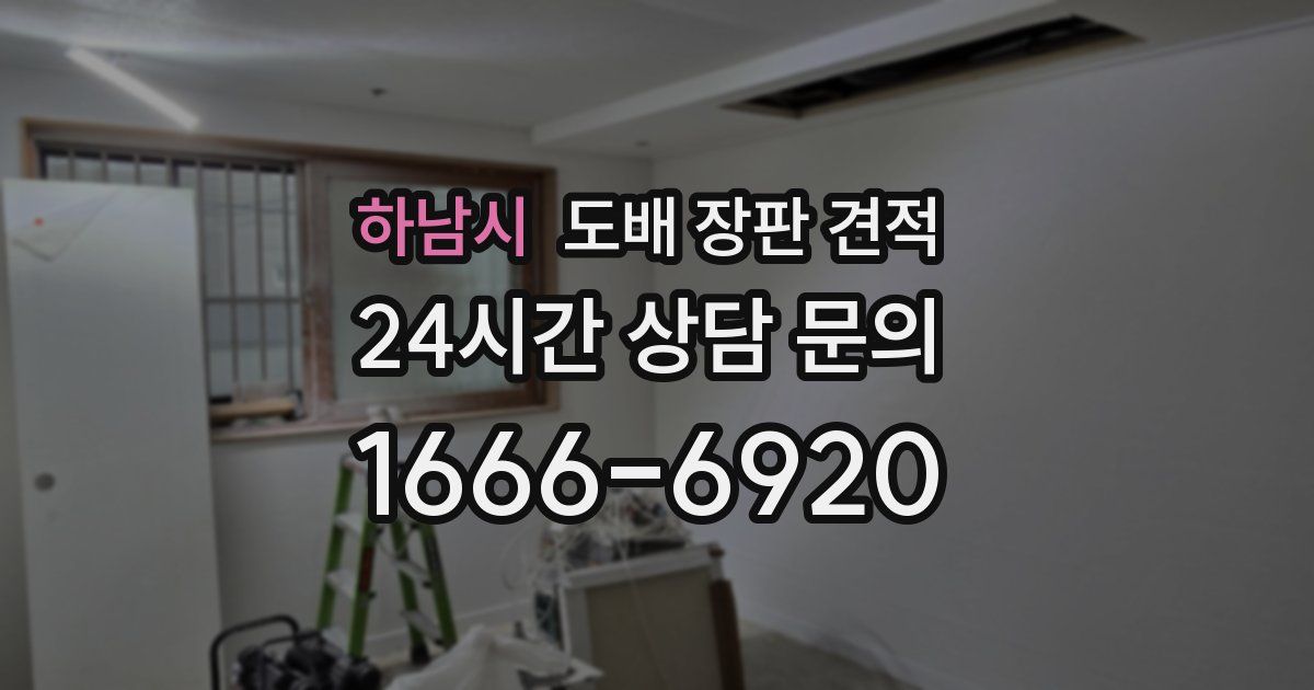 하남시 도배 장판 견적
