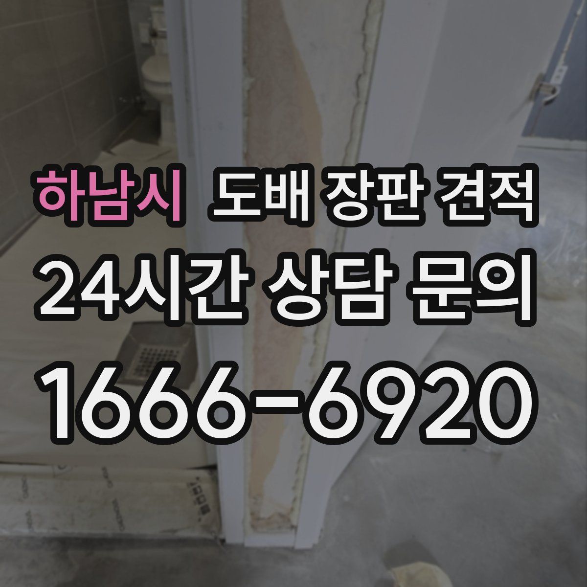 하남시 도배 장판 견적