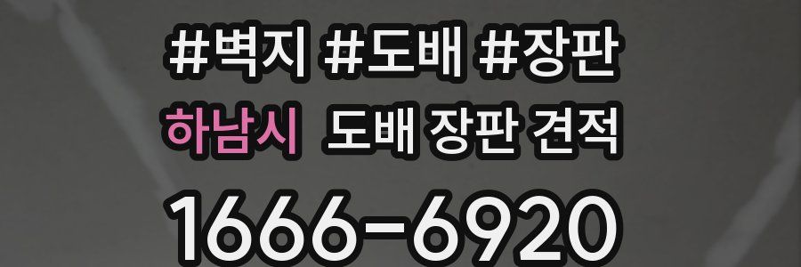 하남시 도배 장판 견적