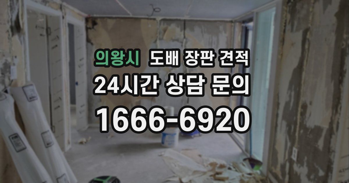의왕시 도배 장판 견적