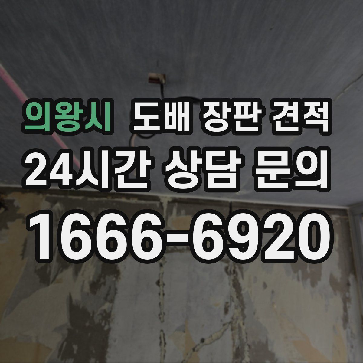 의왕시 도배 장판 견적
