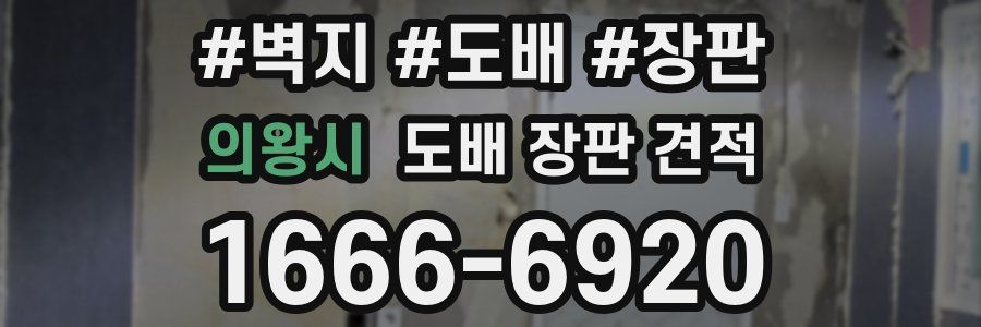 의왕시 도배 장판 견적