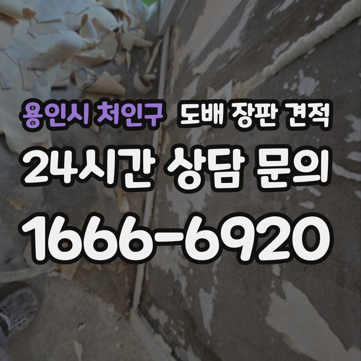 용인시 처인구 도배 장판 견적