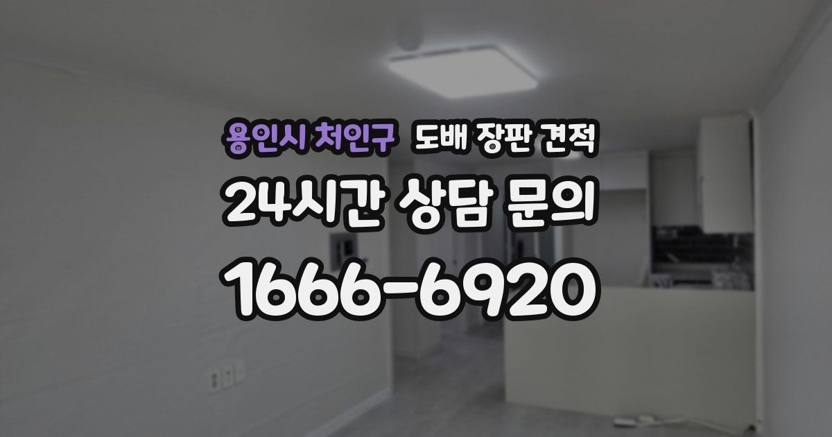 용인시 처인구 도배 장판 견적