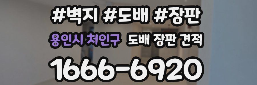 용인시 처인구 도배 장판 견적