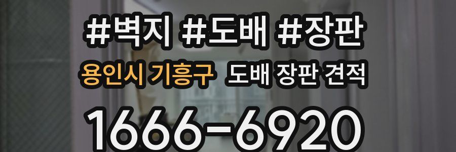 용인시 기흥구 도배 장판 견적