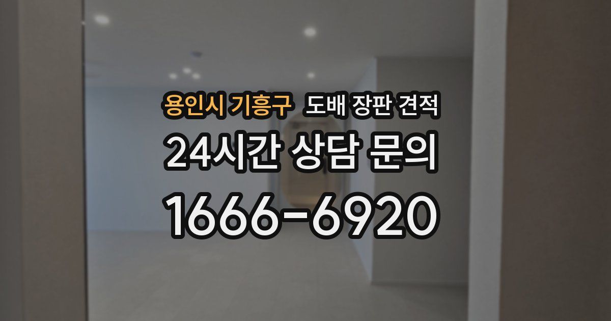 용인시 기흥구 도배 장판 견적