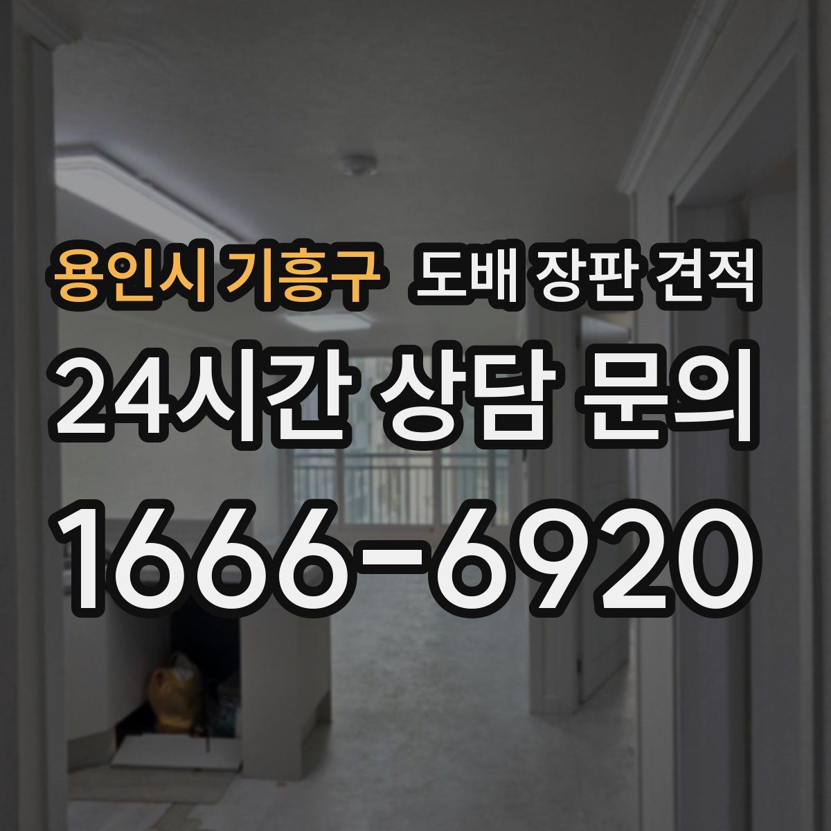 용인시 기흥구 도배 장판 견적