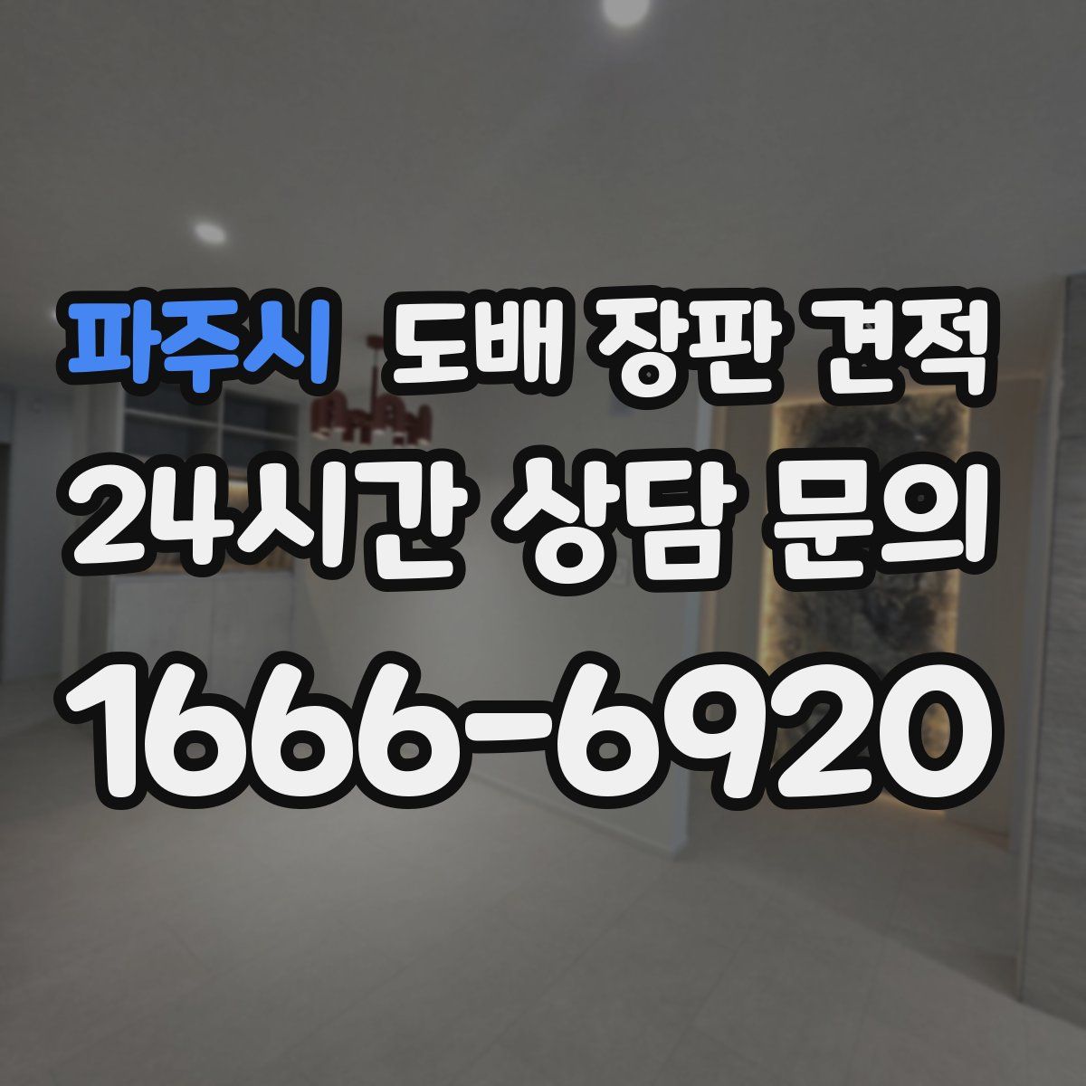 파주시 도배 장판 견적