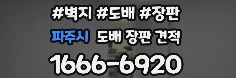 파주시 도배 장판 견적