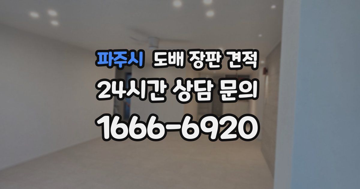 파주시 도배 장판 견적
