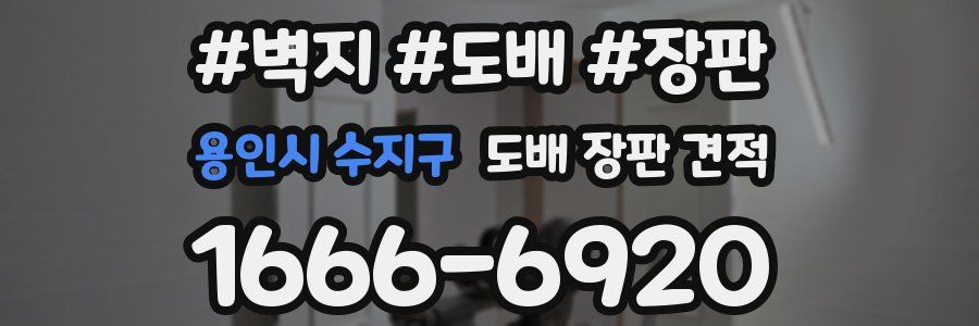 용인시 수지구 도배 장판 견적