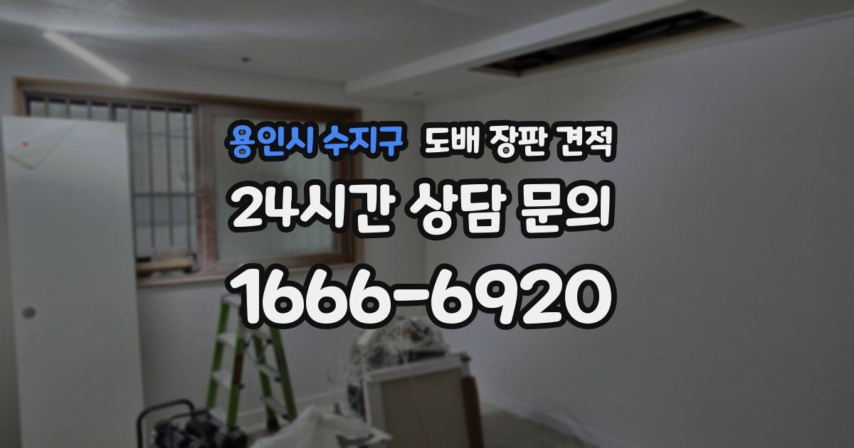 용인시 수지구 도배 장판 견적