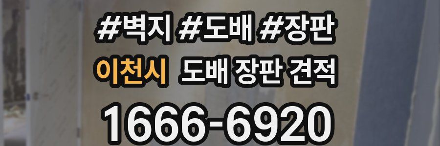 이천시 도배 장판 견적