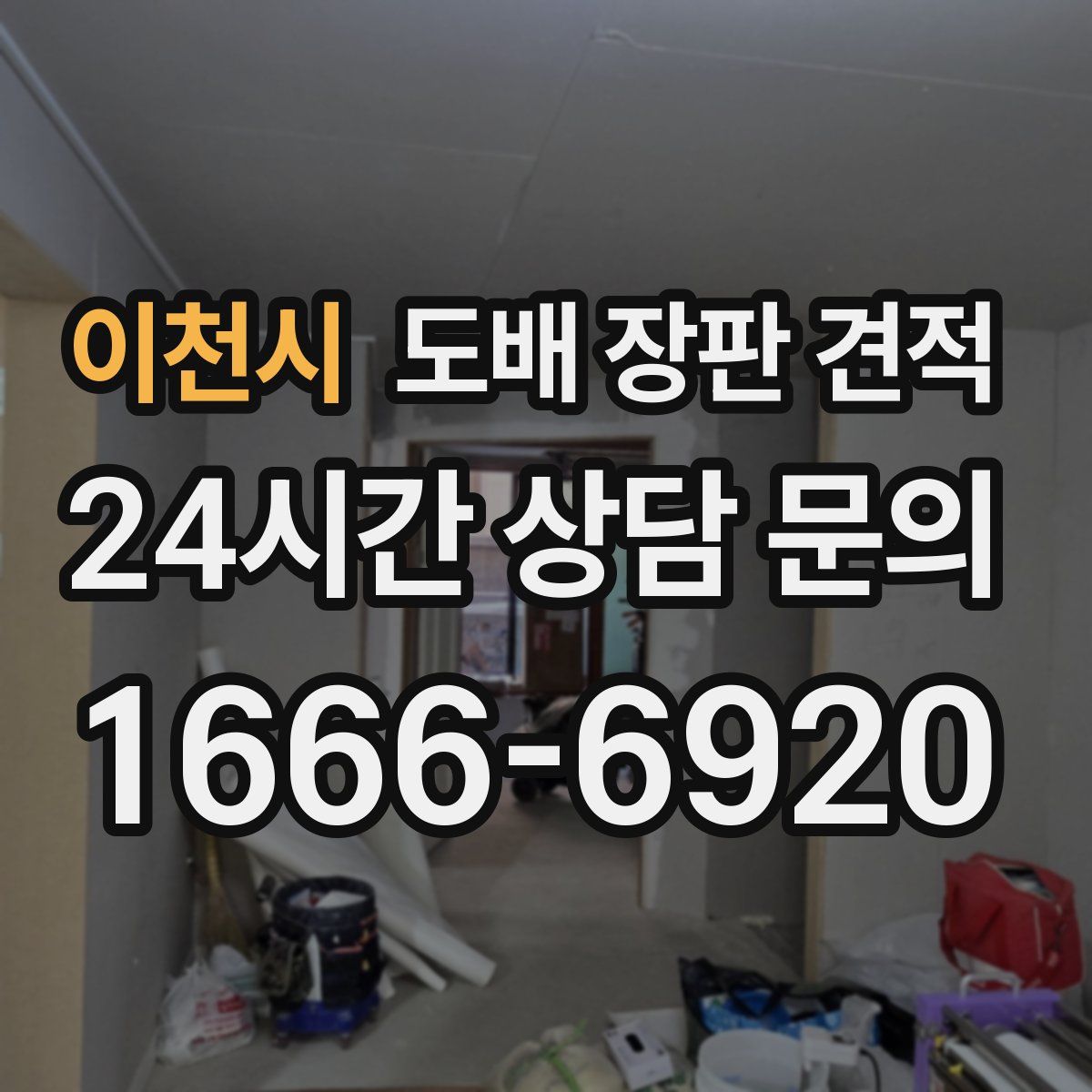 이천시 도배 장판 견적
