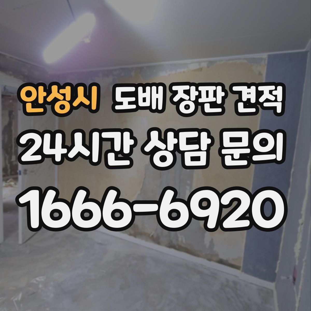 안성시 도배 장판 견적