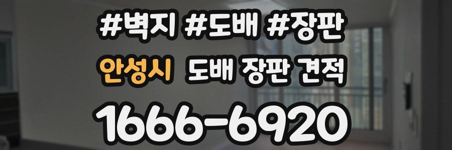 안성시 도배 장판 견적