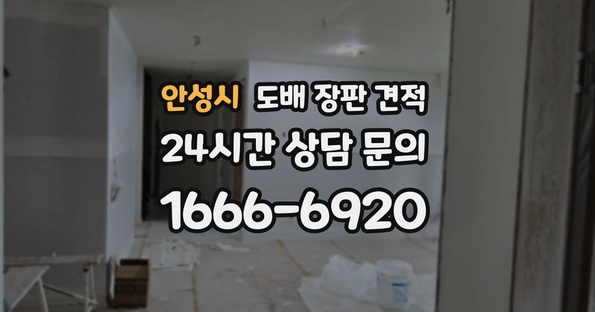 안성시 도배 장판 견적
