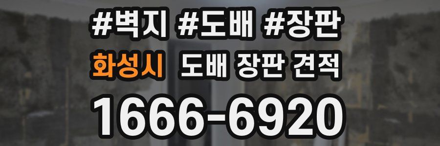 화성시 도배 장판 견적
