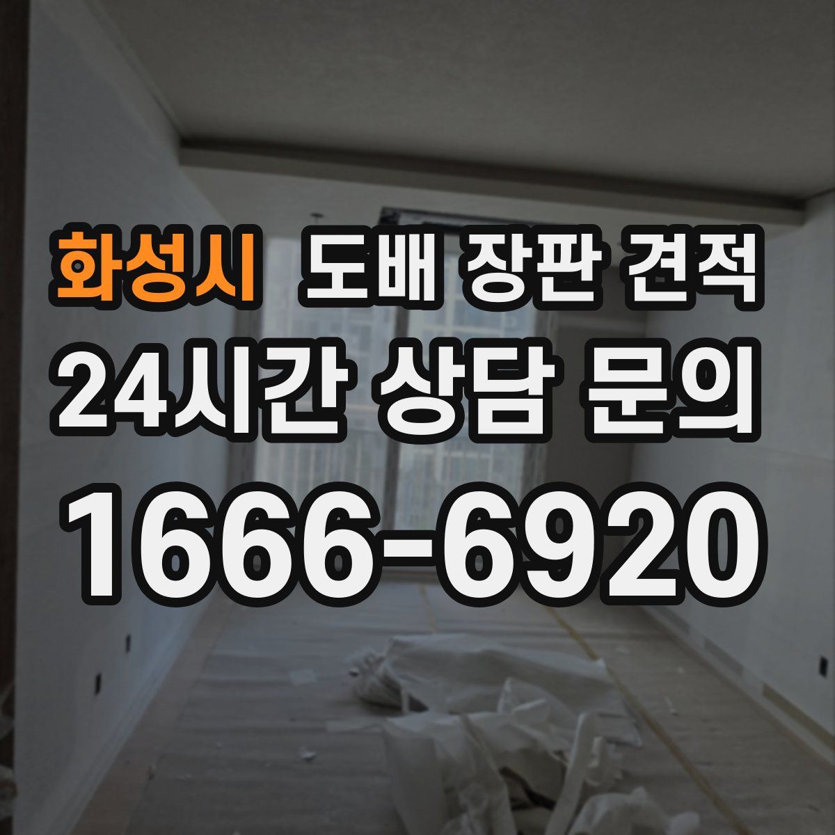 화성시 도배 장판 견적