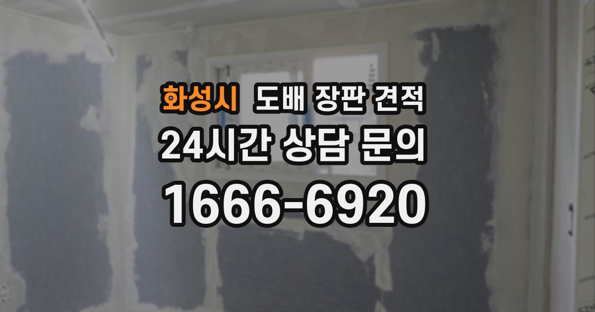 화성시 도배 장판 견적
