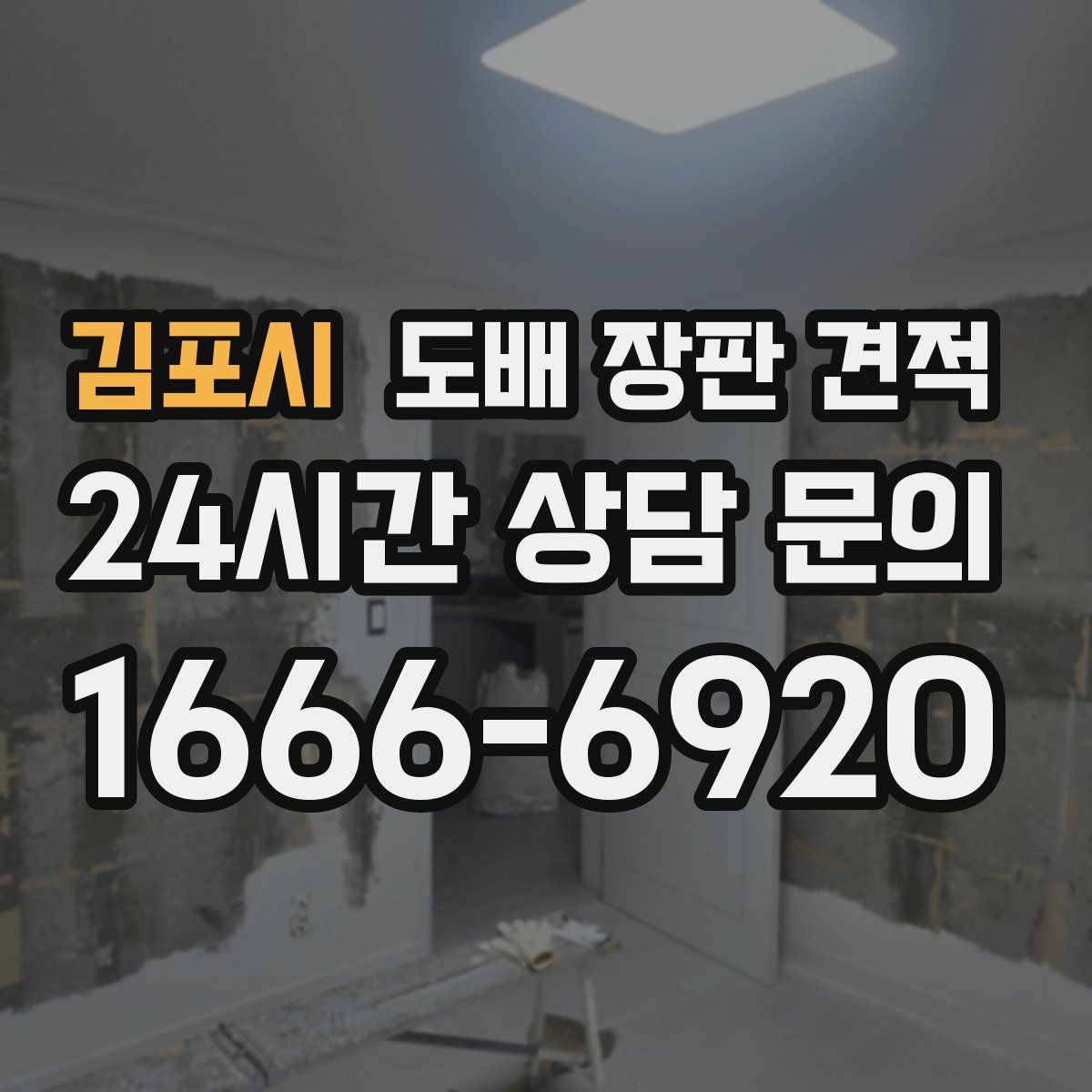 김포시 도배 장판 견적