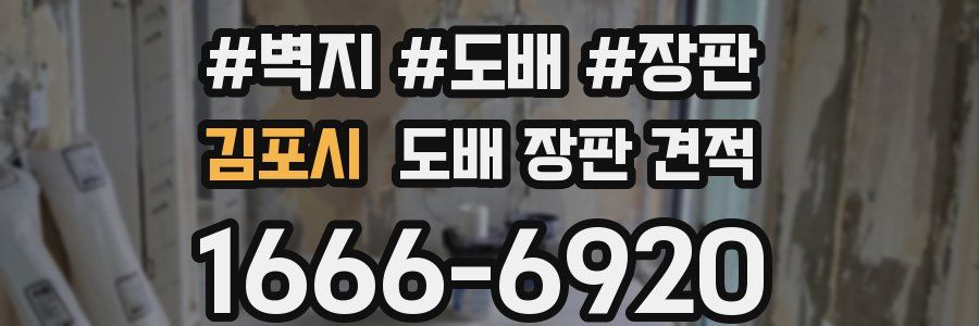 김포시 도배 장판 견적