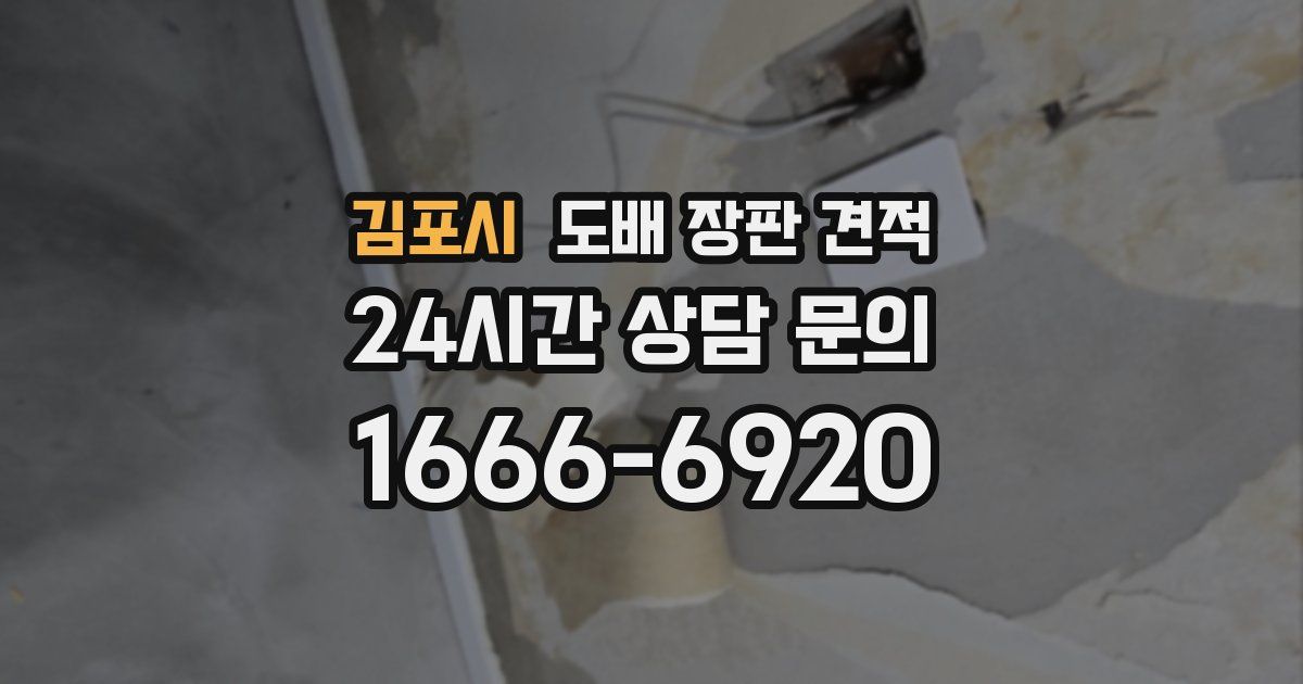 김포시 도배 장판 견적