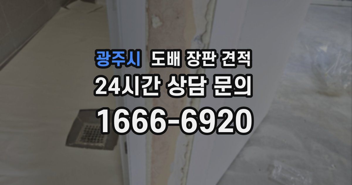 광주시 도배 장판 견적