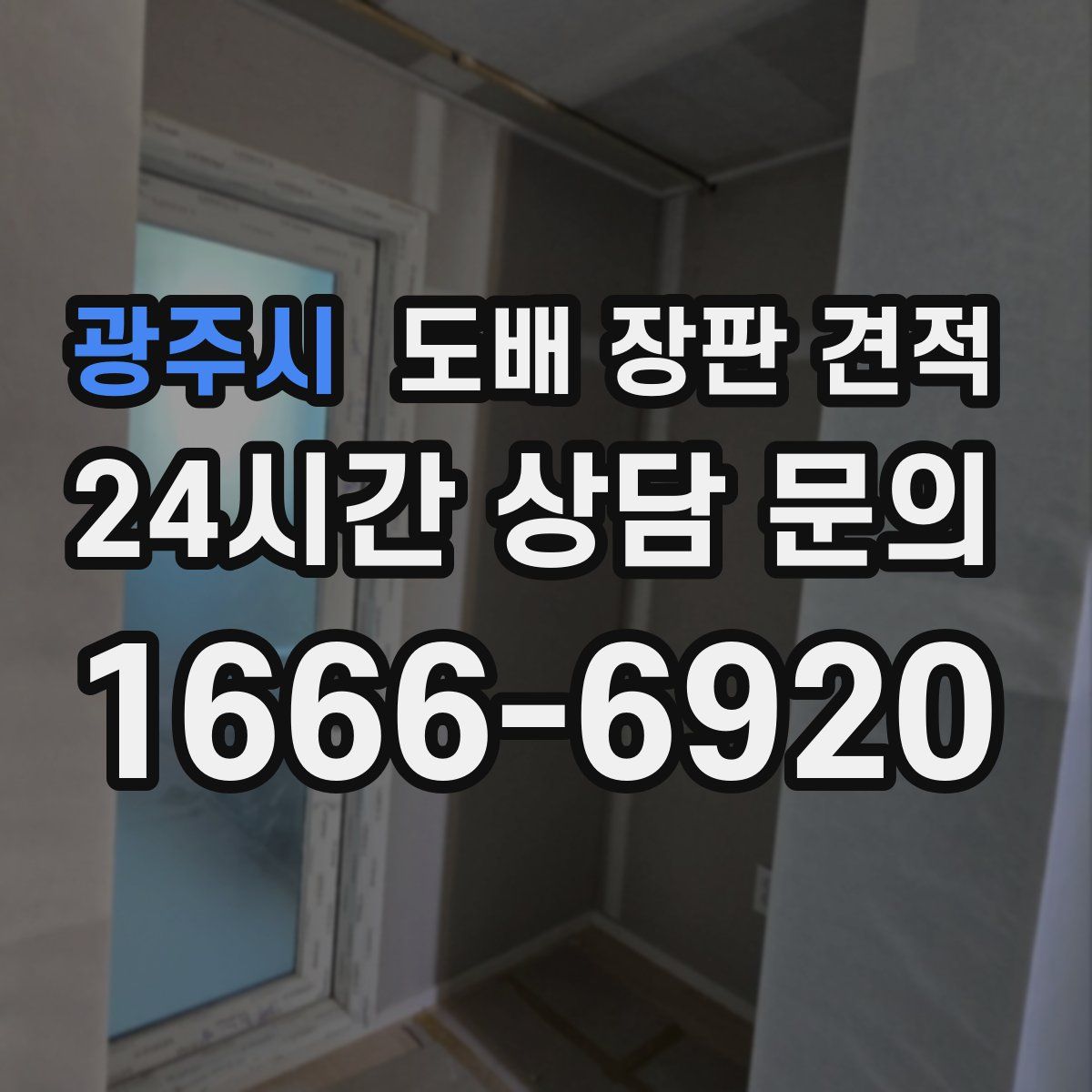 광주시 도배 장판 견적
