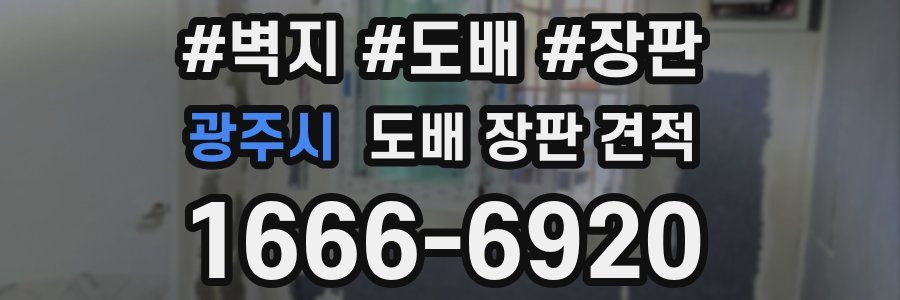 광주시 도배 장판 견적