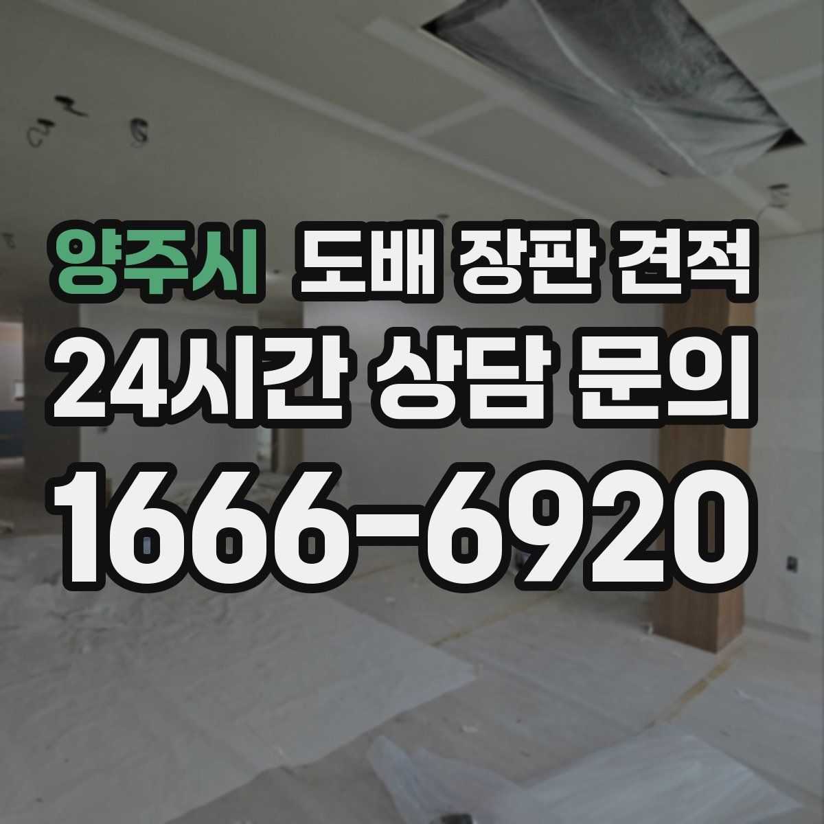 양주시 도배 장판 견적