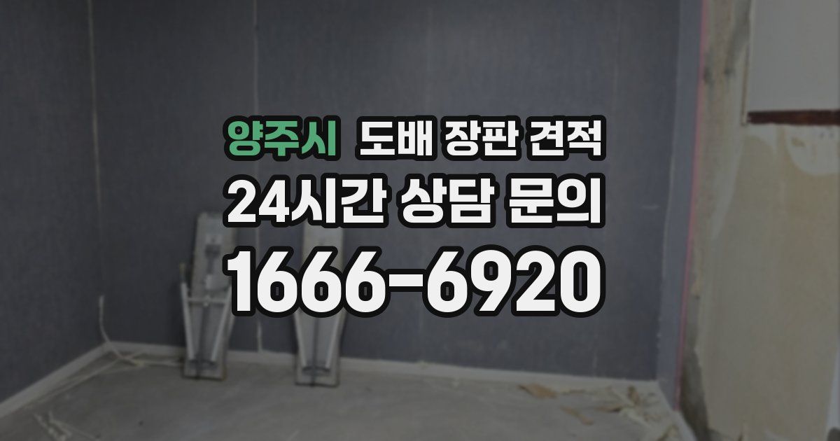 양주시 도배 장판 견적