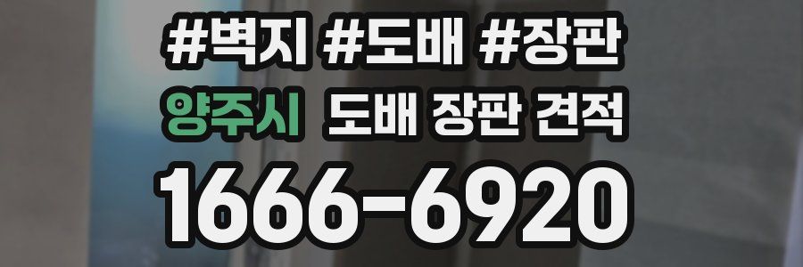 양주시 도배 장판 견적