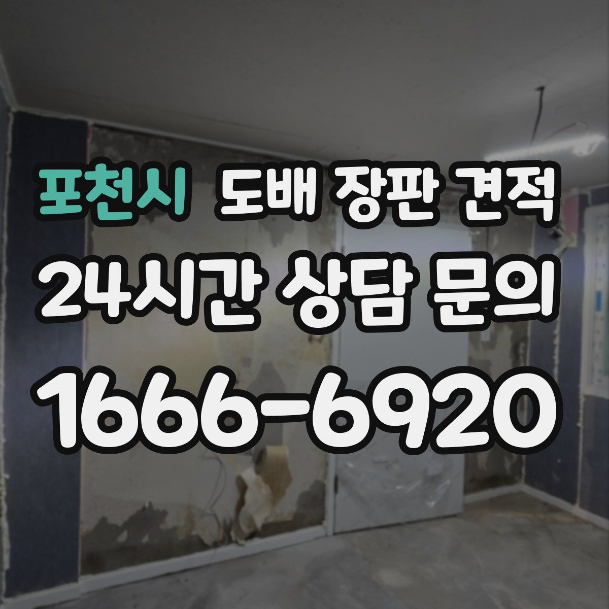 포천시 도배 장판 견적
