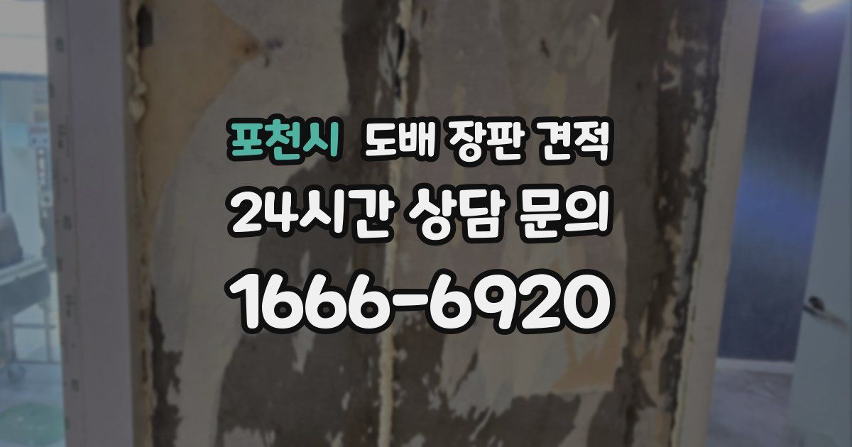포천시 도배 장판 견적