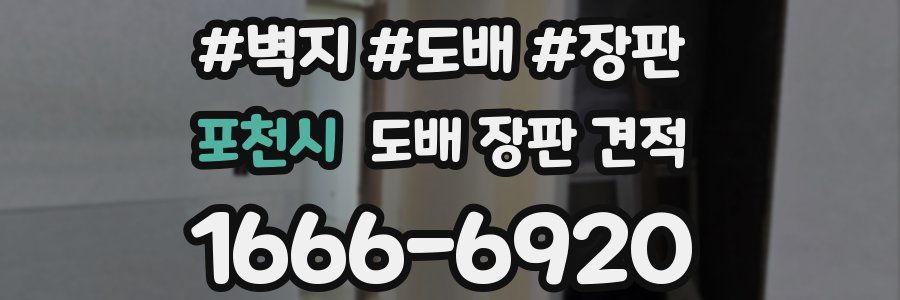 포천시 도배 장판 견적