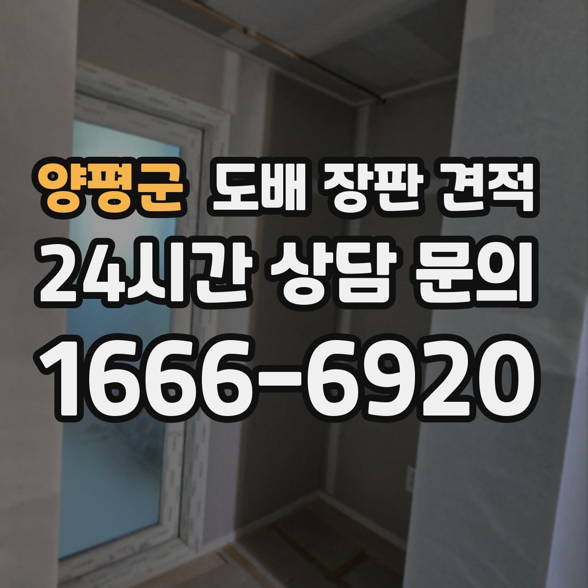 양평군 도배 장판 견적