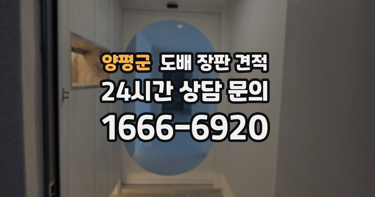 양평군 도배 장판 견적