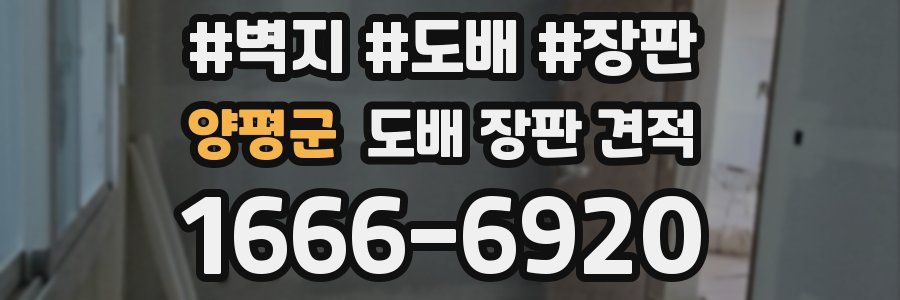 양평군 도배 장판 견적