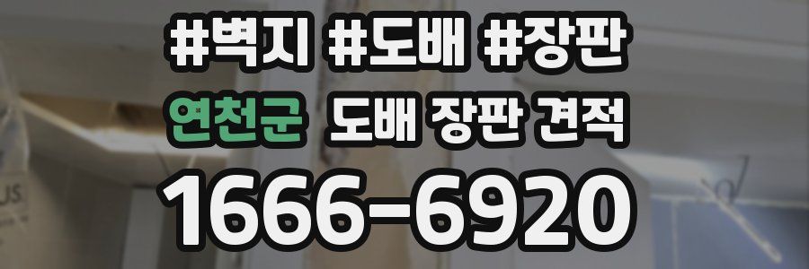 연천군 도배 장판 견적
